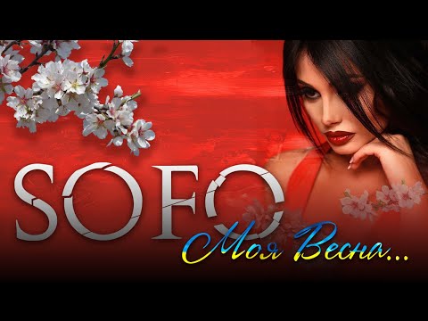 Кадр із відео SOFO — Моя весна